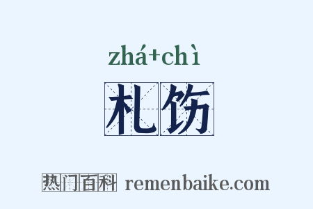 札饬是什么意思的图片